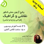 آموزش آزمون عملی نقاشی.گرافیک.طراحی لباس آنلاین ویدیویی  (نسخه قدیمی غیر قابل خرید)