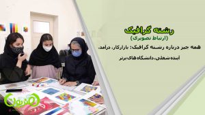 رشته گرافیک (ارتباط تصویری)