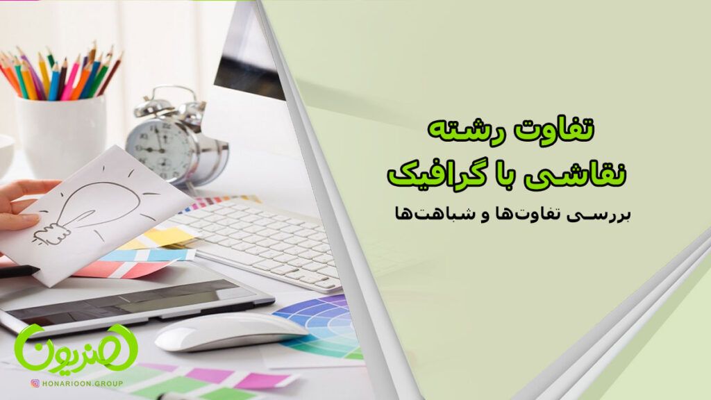 تفاوت رشته نقاشی و گرافیک