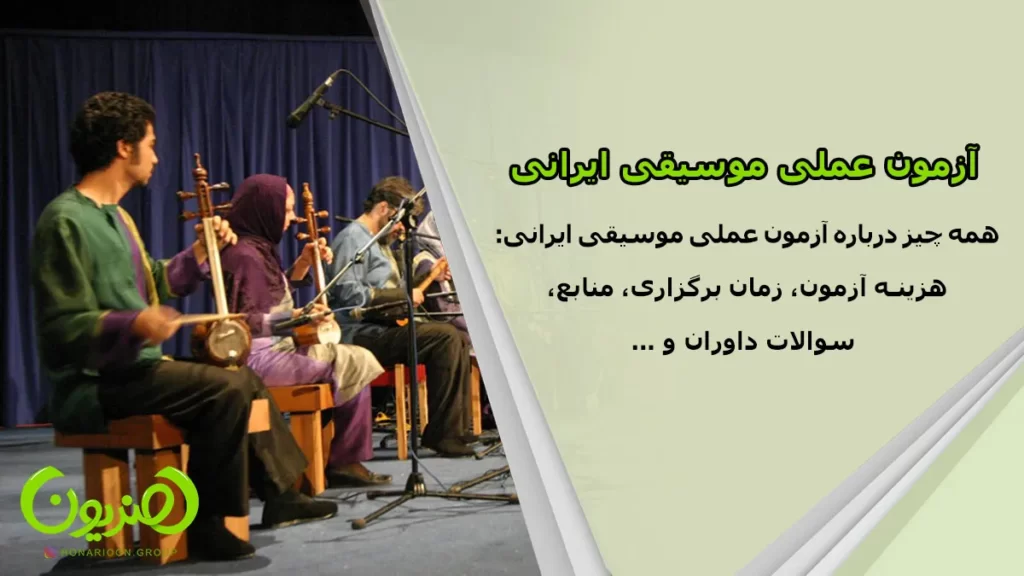 آزمون عملی موسیقی ایرانی