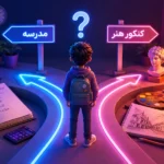 چطور بین کنکور هنر و مدرسه تعادل برقرار کنیم؟