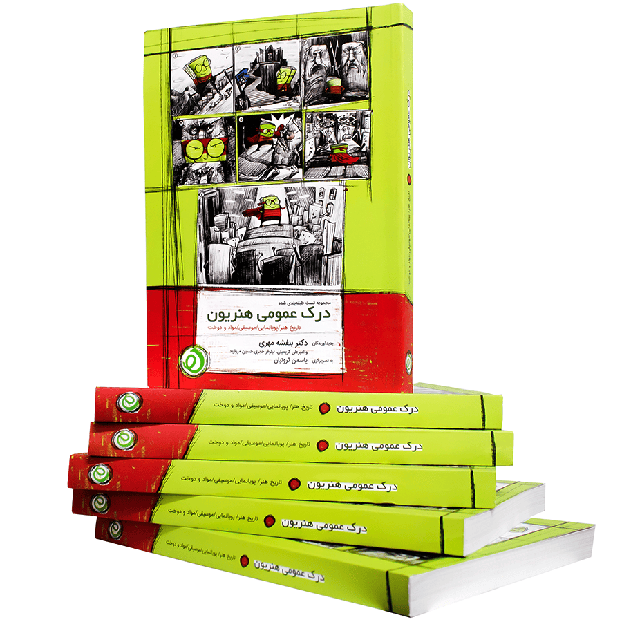 کتاب درک عمومی هنریون کتاب درک عمومی هنریون