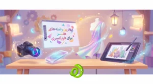 کدام رشته‌های هنر برای فریلنسری بهترند؟