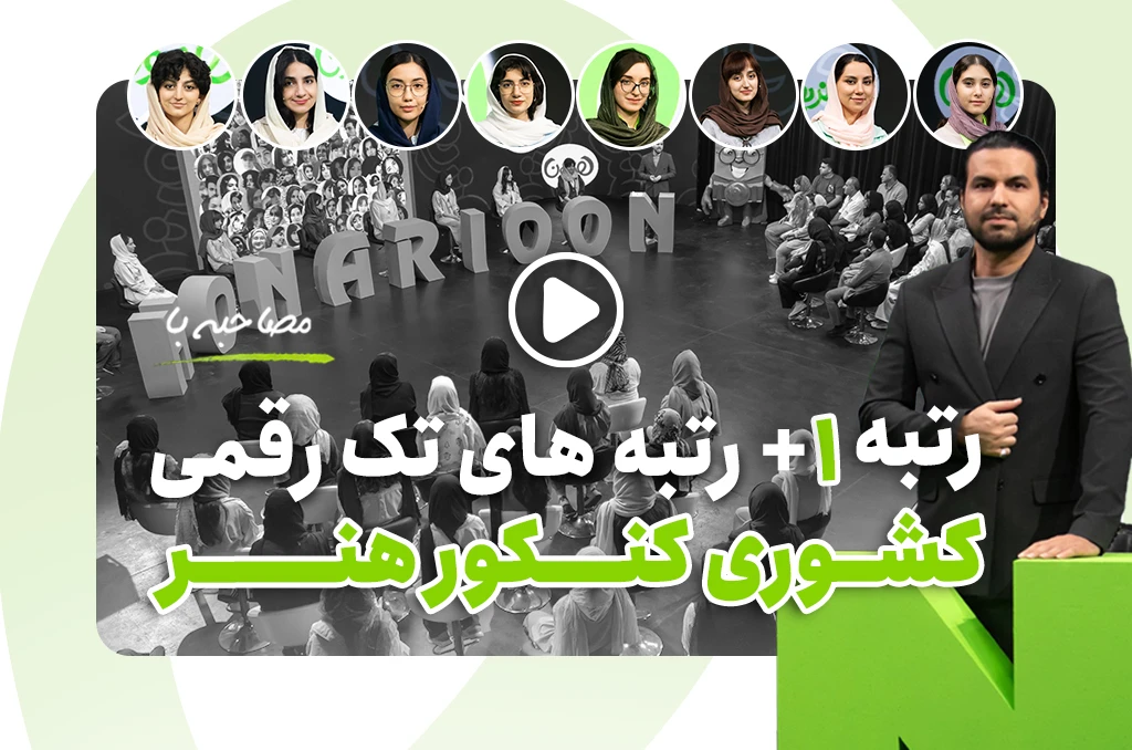 مصاحبه با رتبه ١ +رتبههای تک رقمی کشوری کنکور هنر ١۴٠۴ مصاحبه با رتبه ١ +رتبههای تک رقمی کشوری کنکور هنر ١۴٠۴