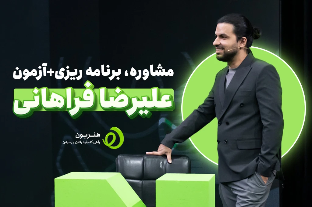 مشاوره کنکور هنر مشاوره کنکور هنر